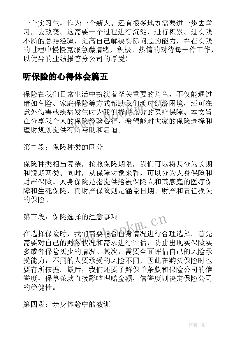 2023年听保险的心得体会 保险心得体会(汇总5篇)