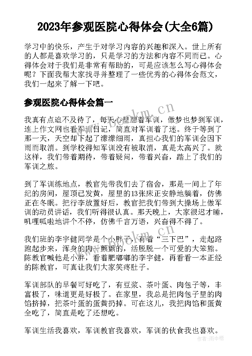 2023年参观医院心得体会(大全6篇)