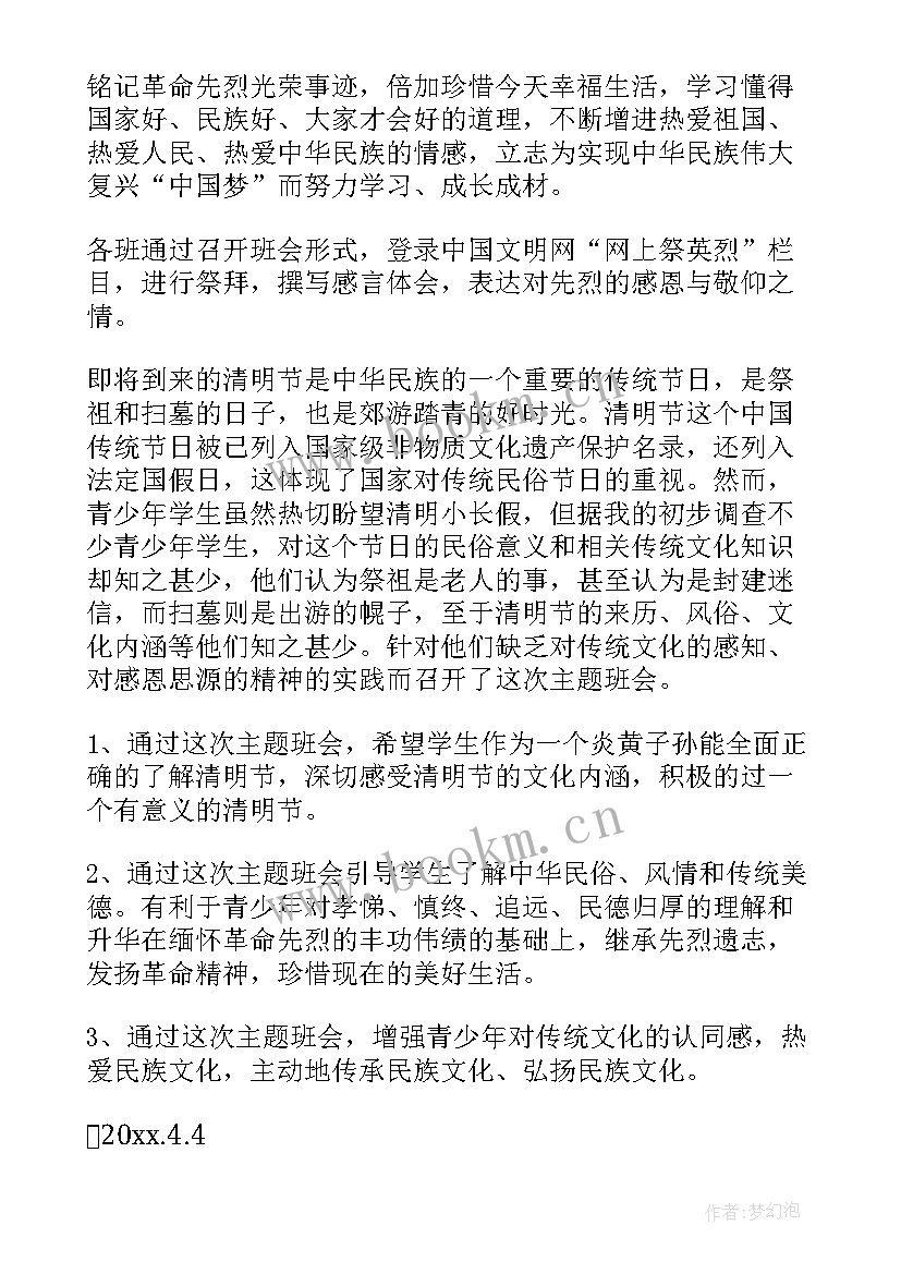 2023年清明祭英烈班会 清明节班会教案(模板7篇)