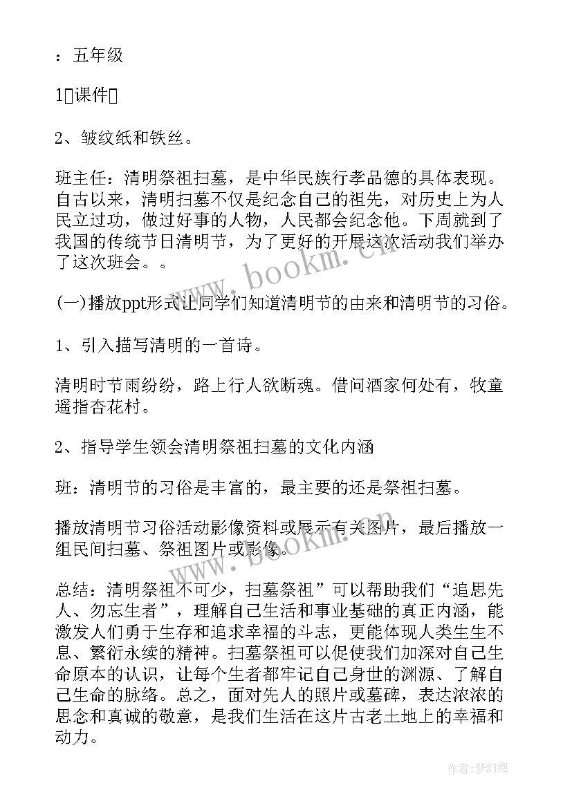 2023年清明祭英烈班会 清明节班会教案(模板7篇)