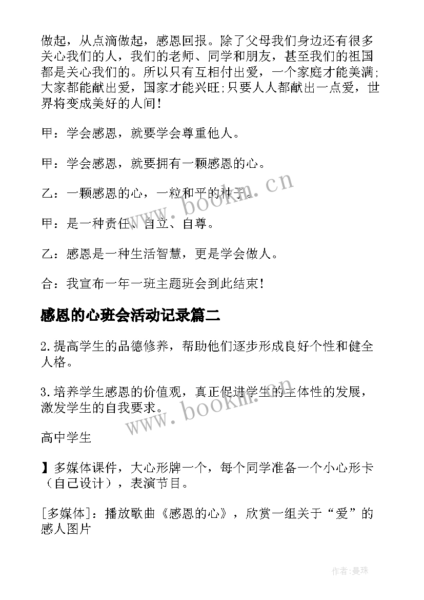 2023年感恩的心班会活动记录 班级感恩班会活动方案(精选6篇)