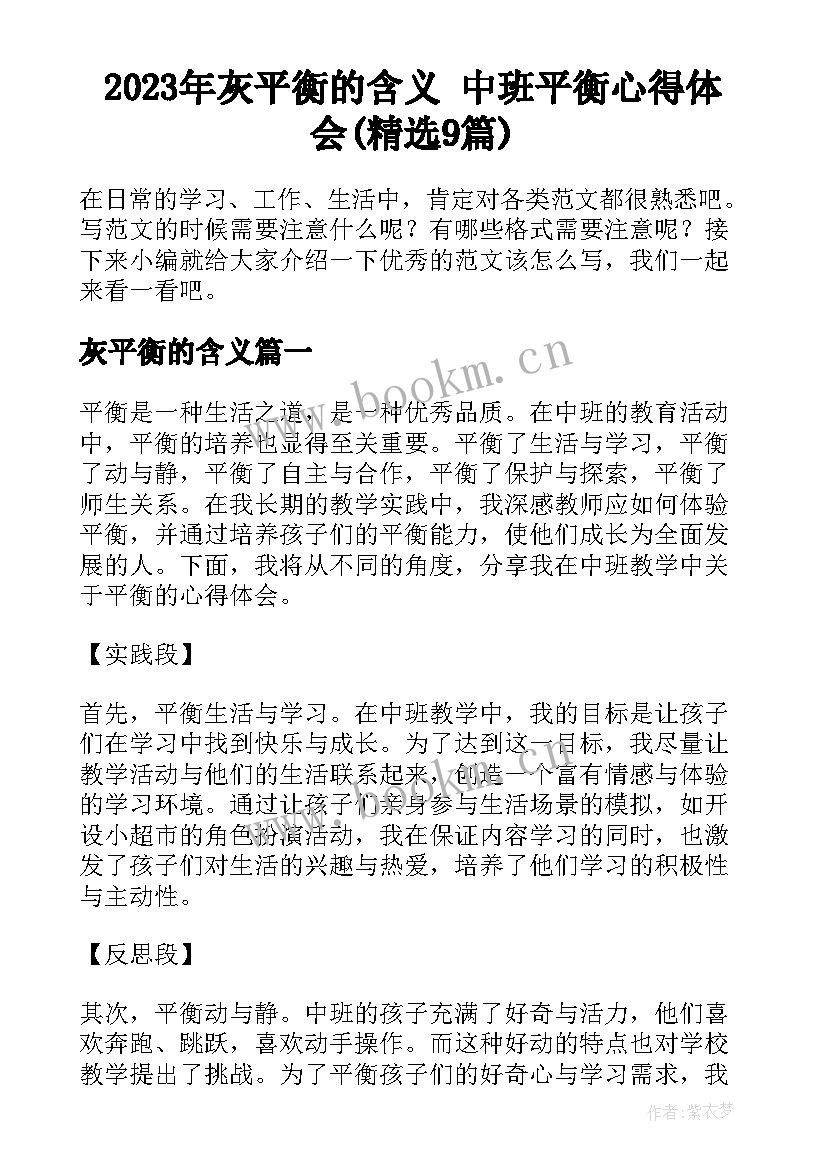 2023年灰平衡的含义 中班平衡心得体会(精选9篇)