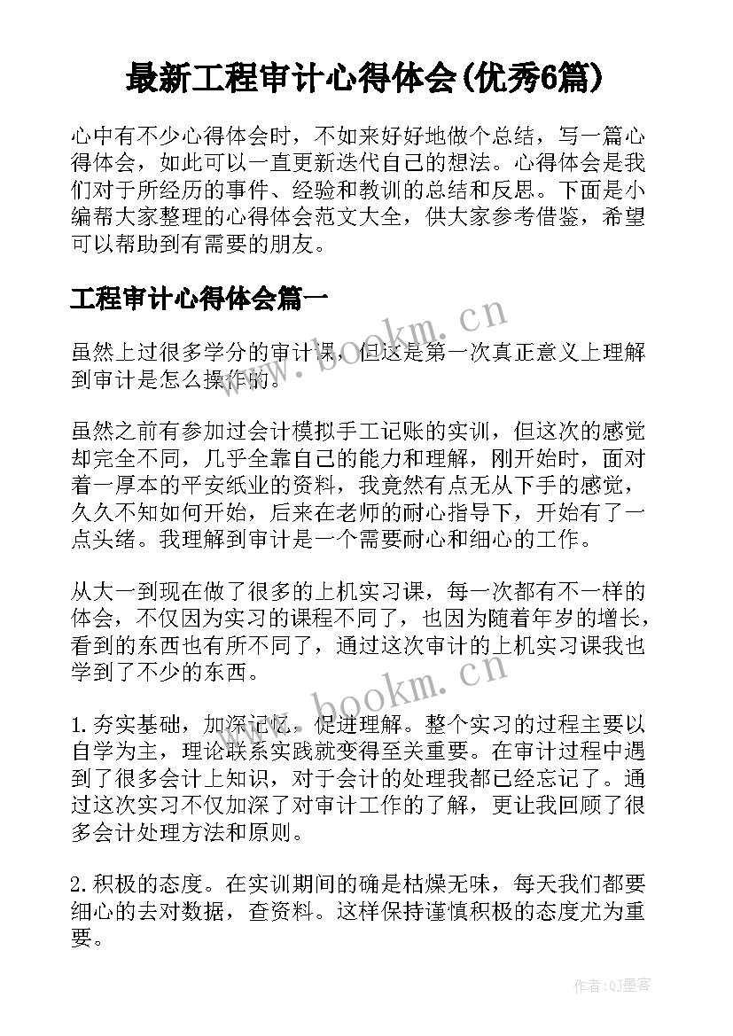 最新工程审计心得体会(优秀6篇)