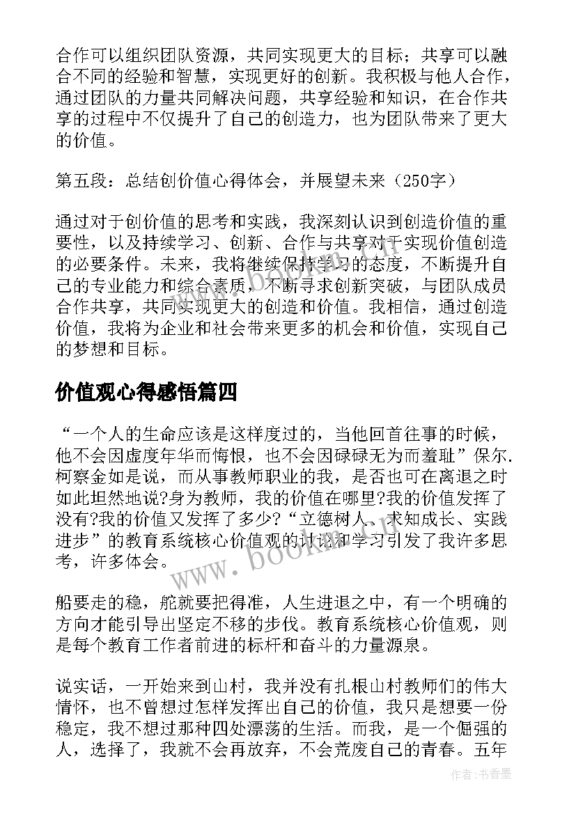 2023年价值观心得感悟(优质10篇)