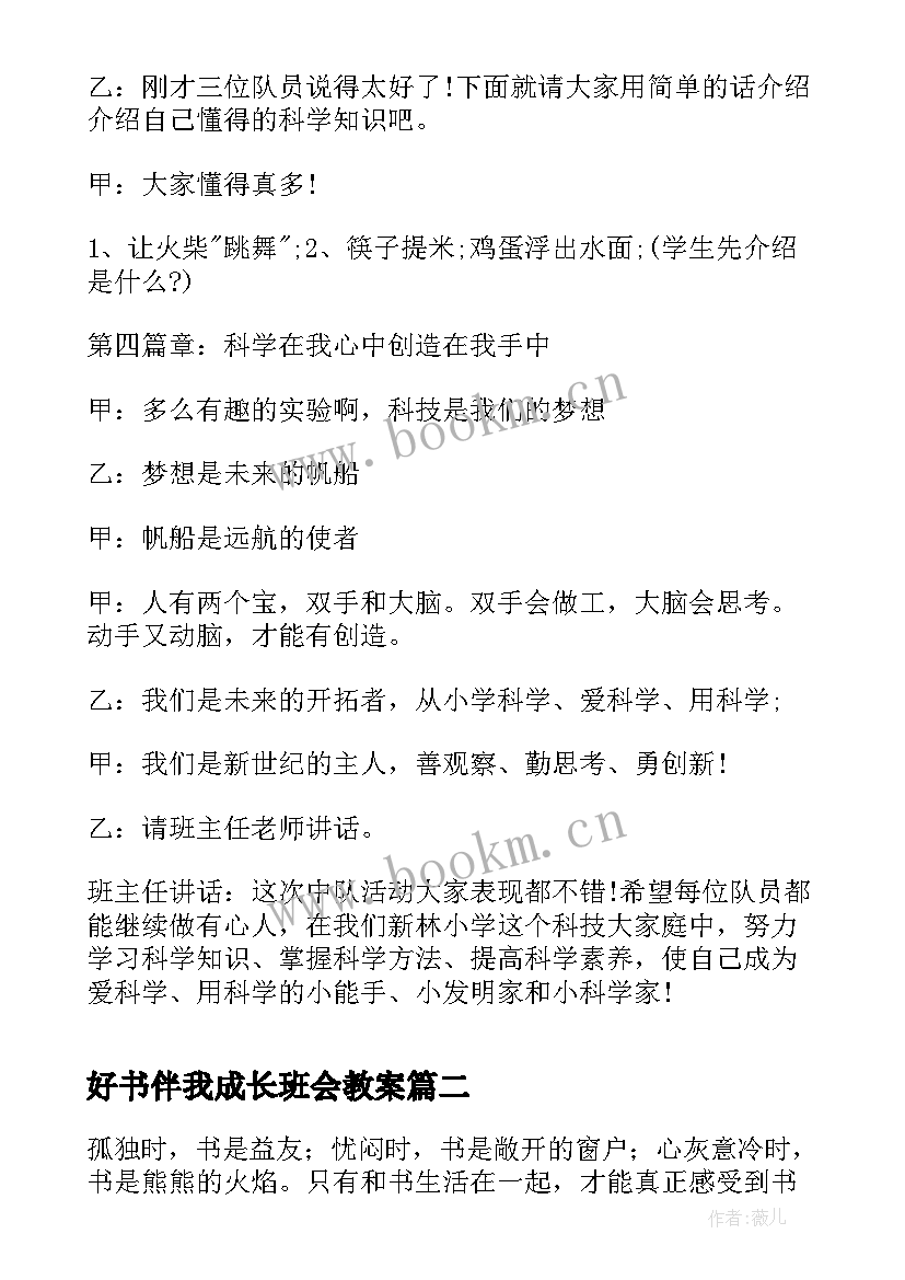 好书伴我成长班会教案(大全7篇)