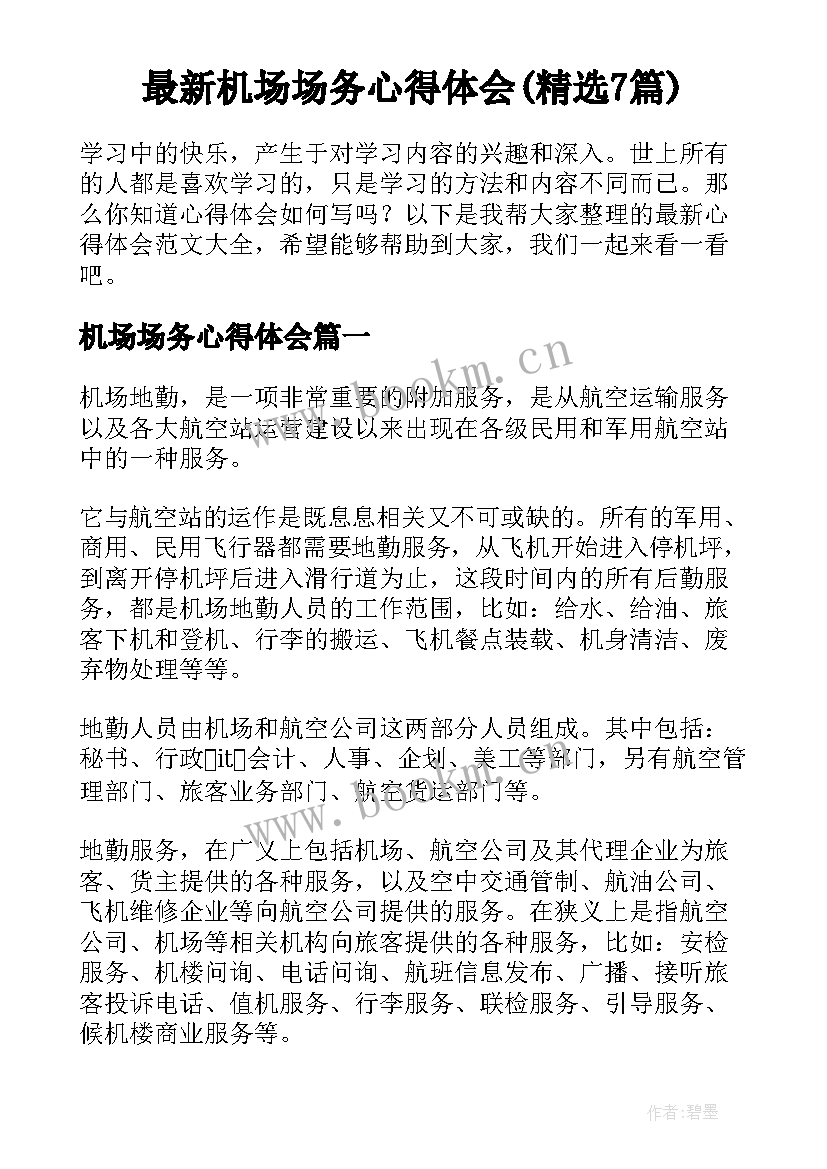 最新机场场务心得体会(精选7篇)