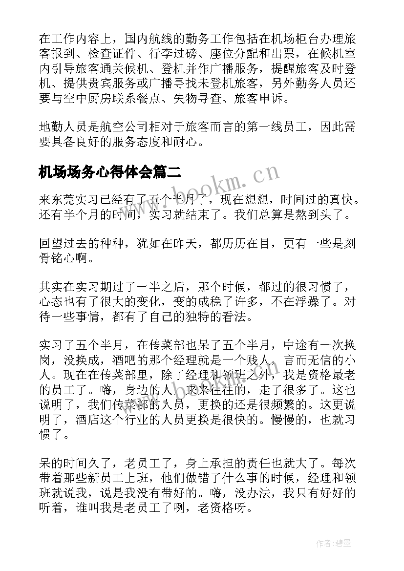 最新机场场务心得体会(精选7篇)