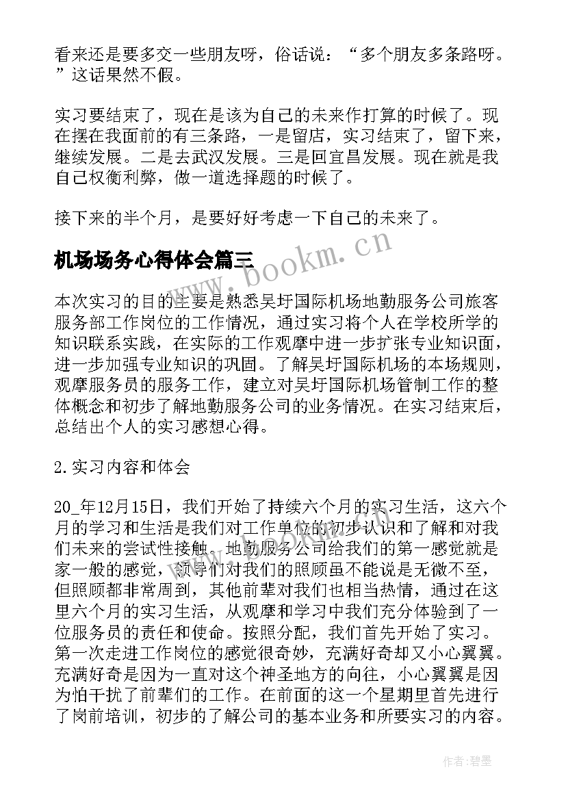 最新机场场务心得体会(精选7篇)