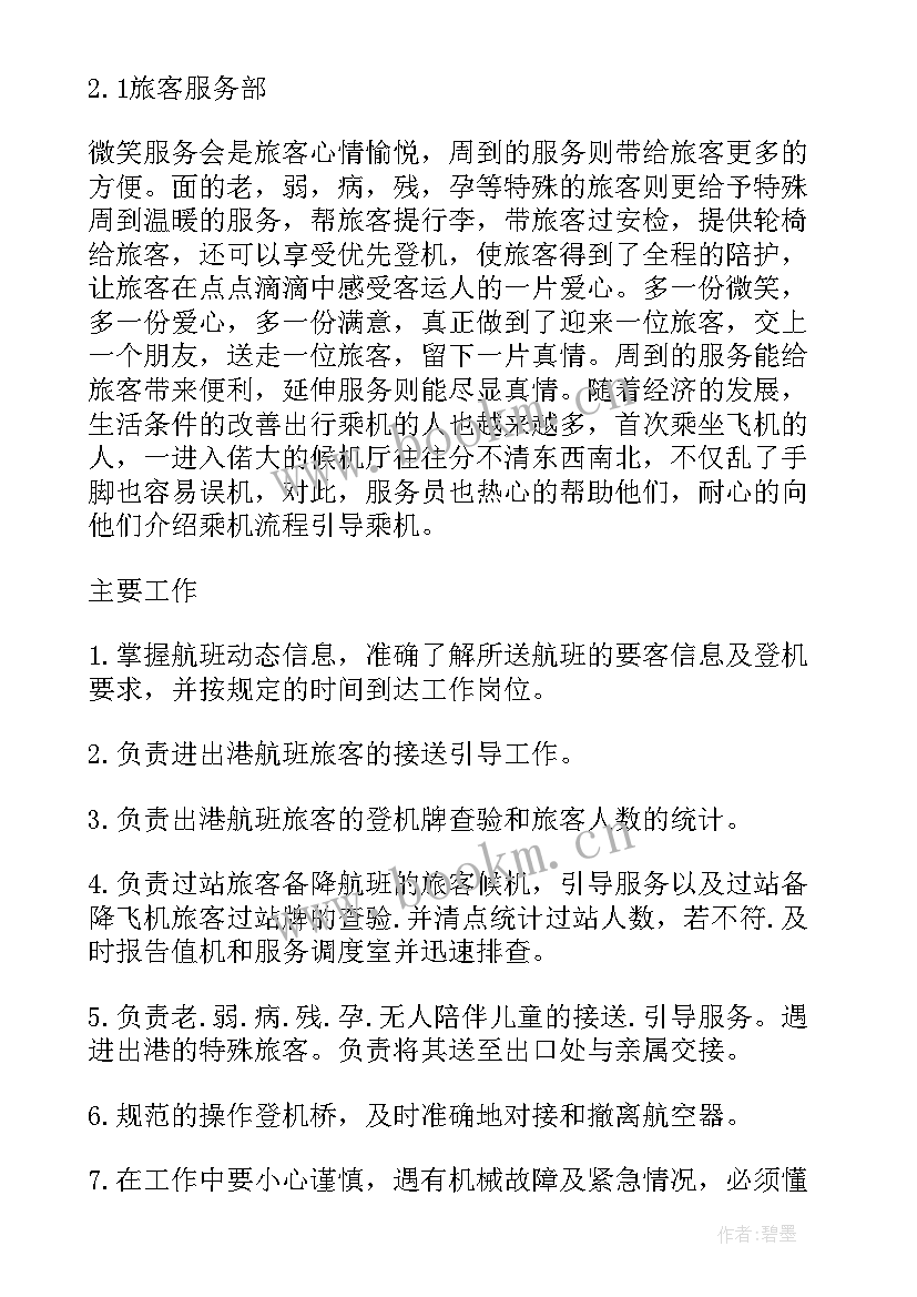 最新机场场务心得体会(精选7篇)