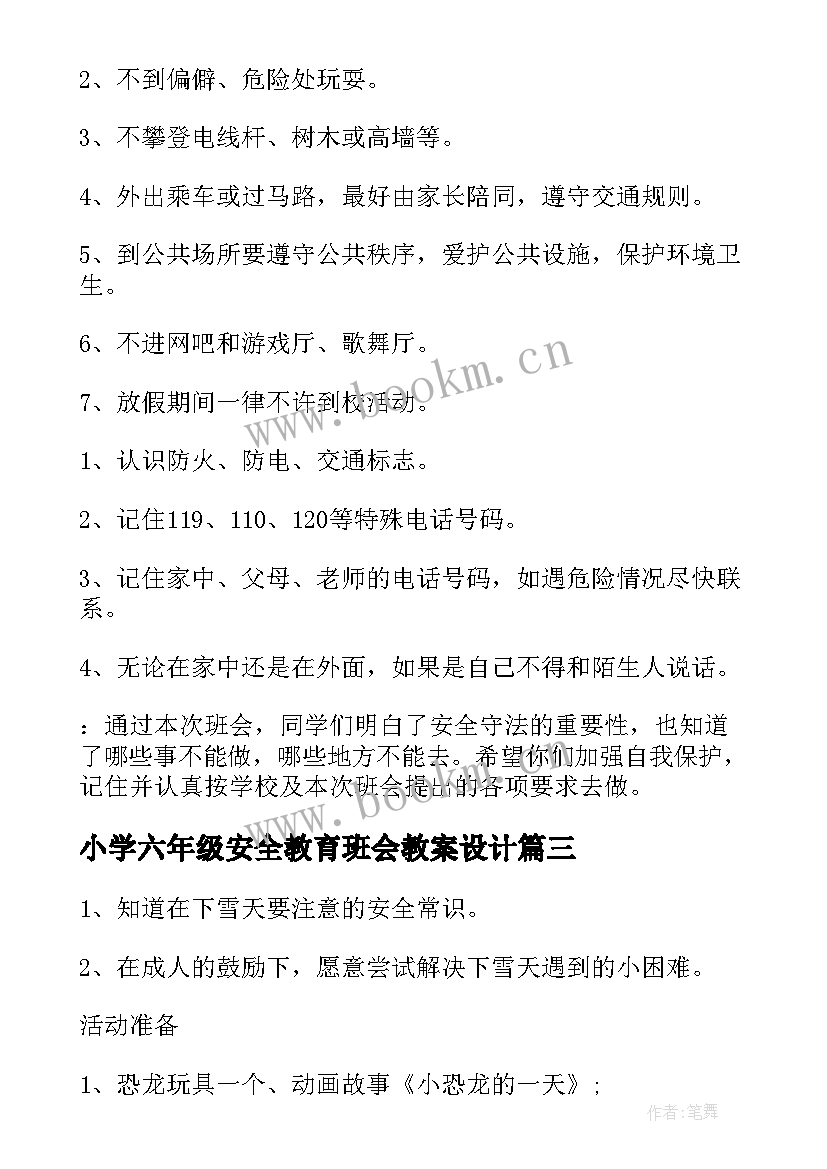 最新小学六年级安全教育班会教案设计 小学二年级安全教育班会教案(大全5篇)