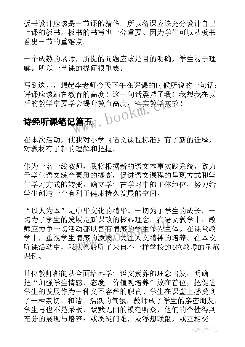 2023年诗经听课笔记(汇总7篇)