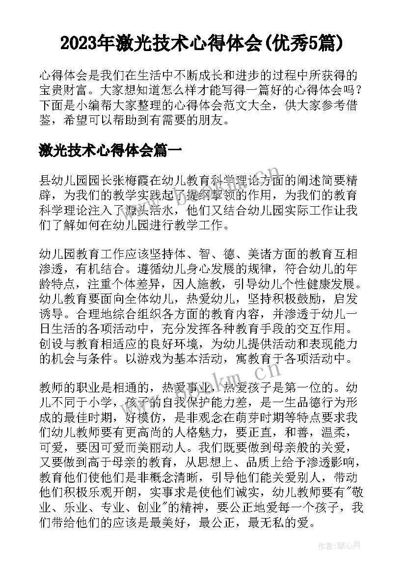 2023年激光技术心得体会(优秀5篇)