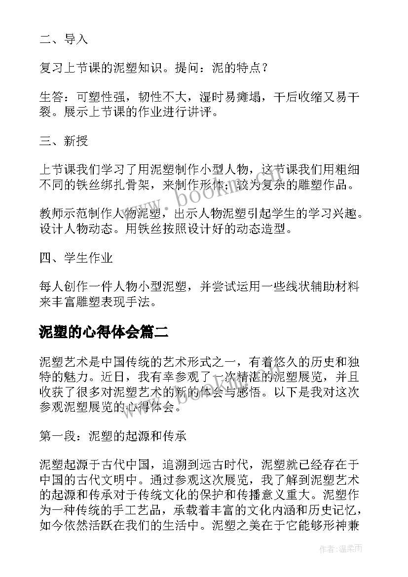 2023年泥塑的心得体会 泥塑教案(实用8篇)