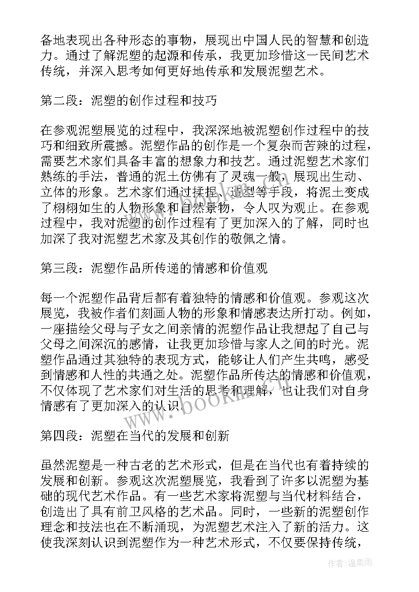 2023年泥塑的心得体会 泥塑教案(实用8篇)