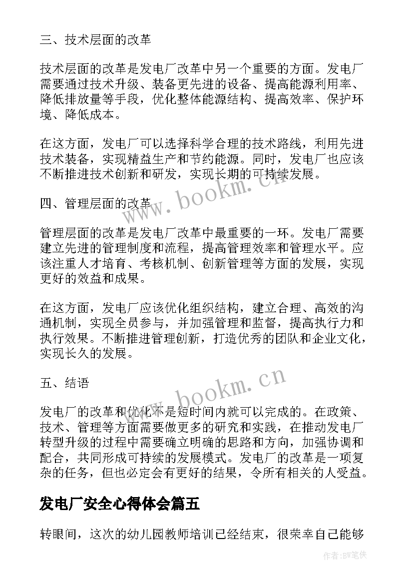 2023年发电厂安全心得体会 实训心得体会心得体会(实用6篇)