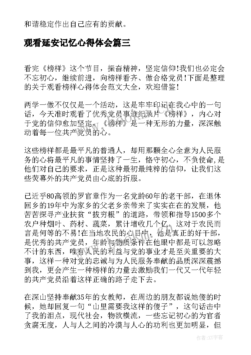 最新观看延安记忆心得体会 观看军训心得体会(优质8篇)