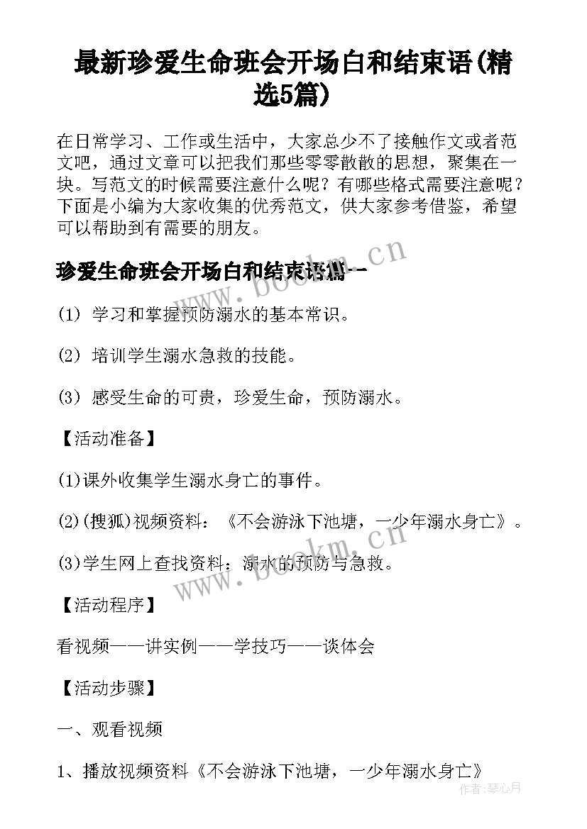 最新珍爱生命班会开场白和结束语(精选5篇)