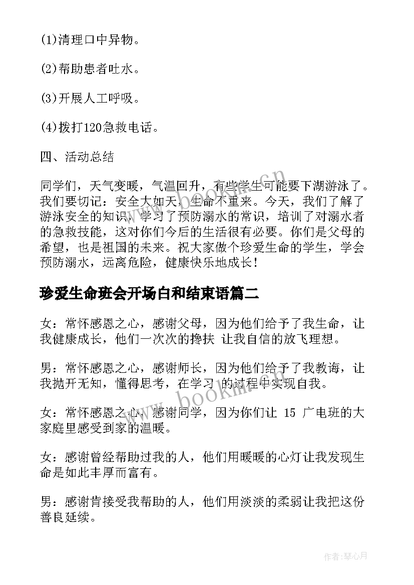 最新珍爱生命班会开场白和结束语(精选5篇)