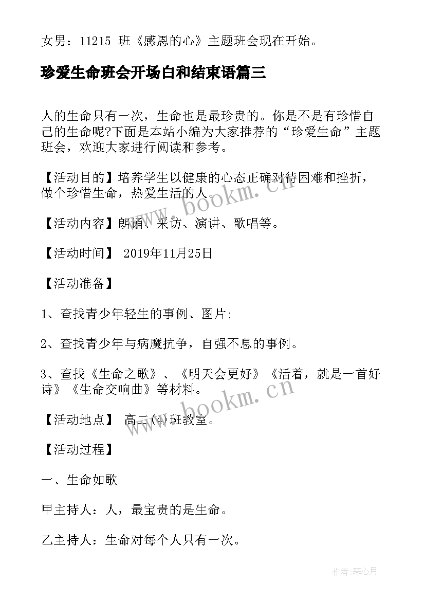 最新珍爱生命班会开场白和结束语(精选5篇)