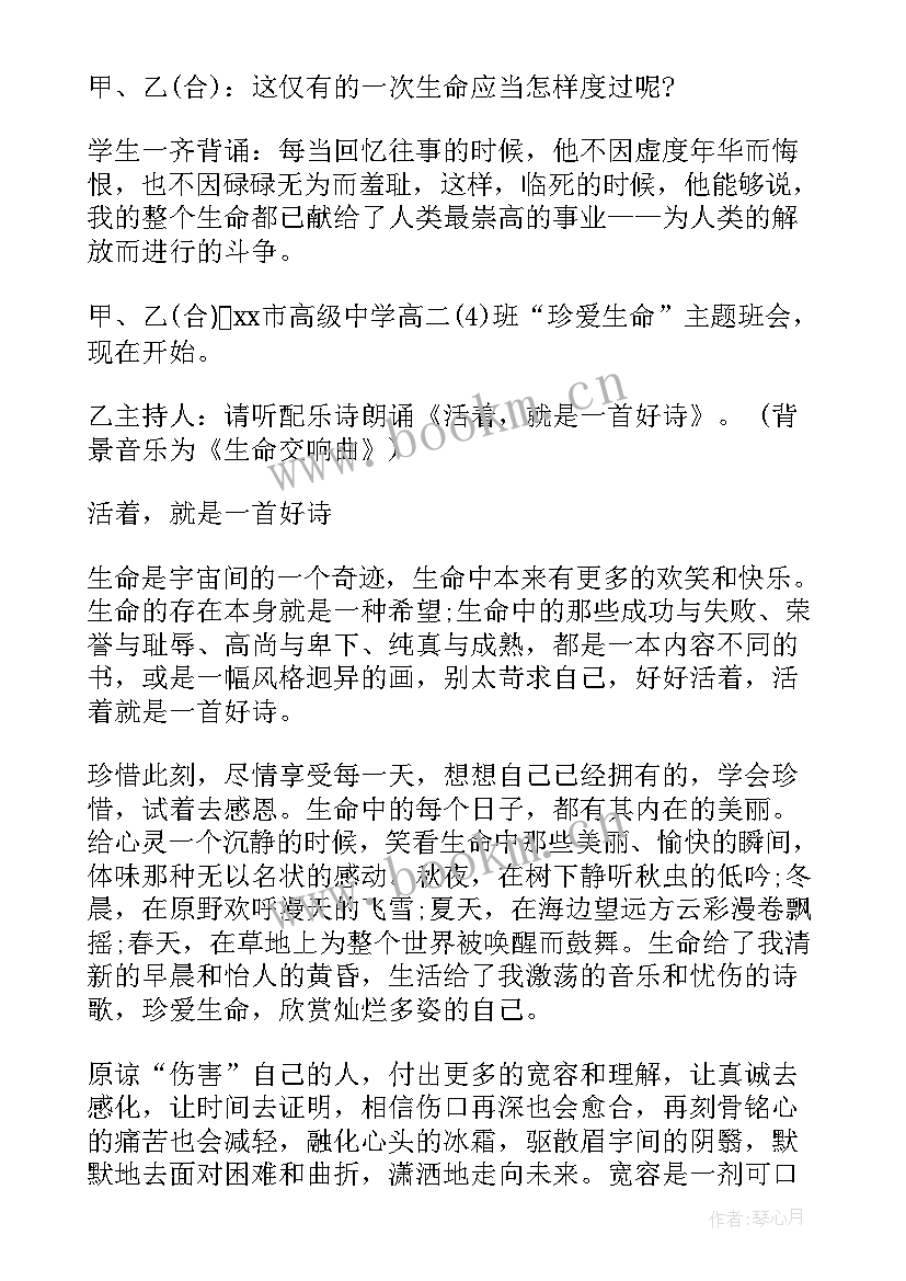 最新珍爱生命班会开场白和结束语(精选5篇)