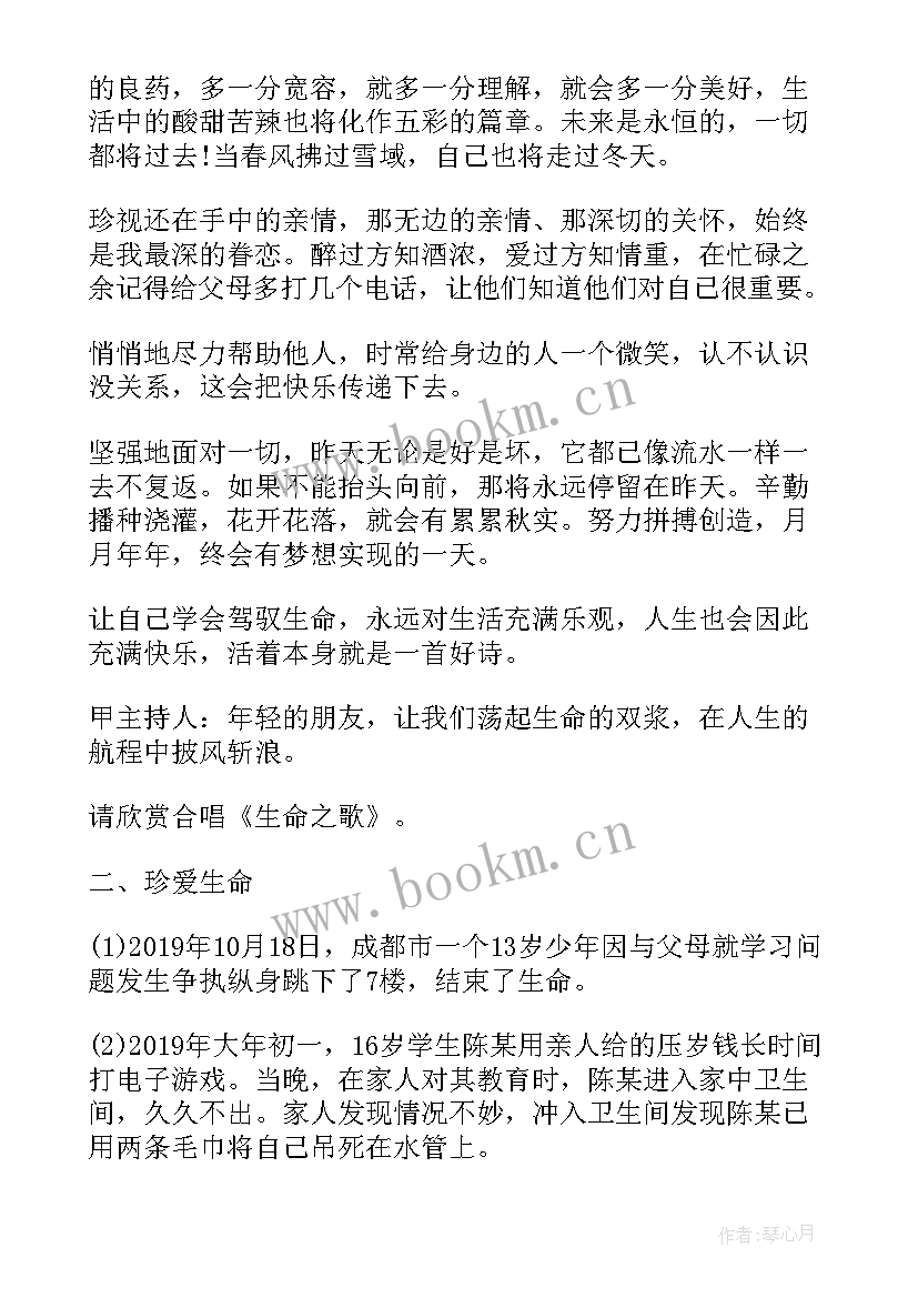 最新珍爱生命班会开场白和结束语(精选5篇)