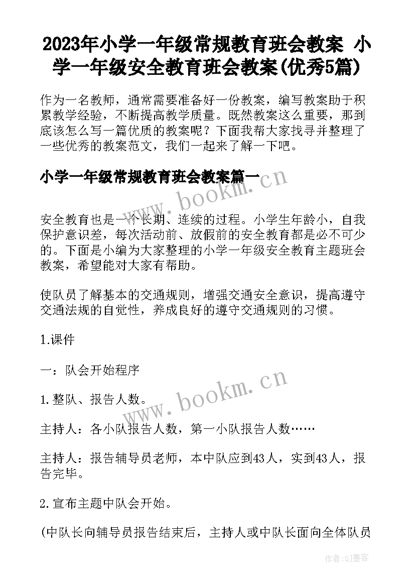 2023年小学一年级常规教育班会教案 小学一年级安全教育班会教案(优秀5篇)