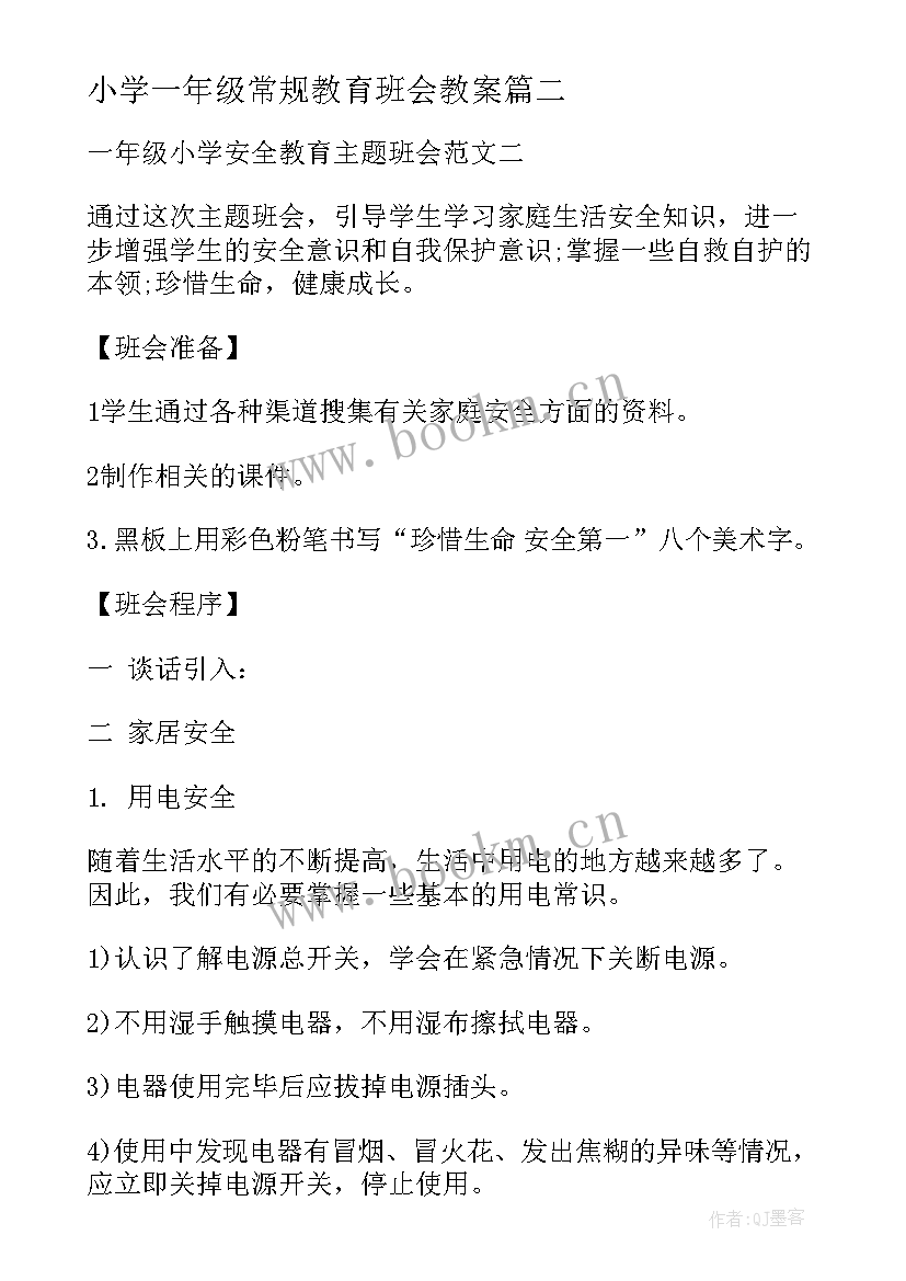 2023年小学一年级常规教育班会教案 小学一年级安全教育班会教案(优秀5篇)