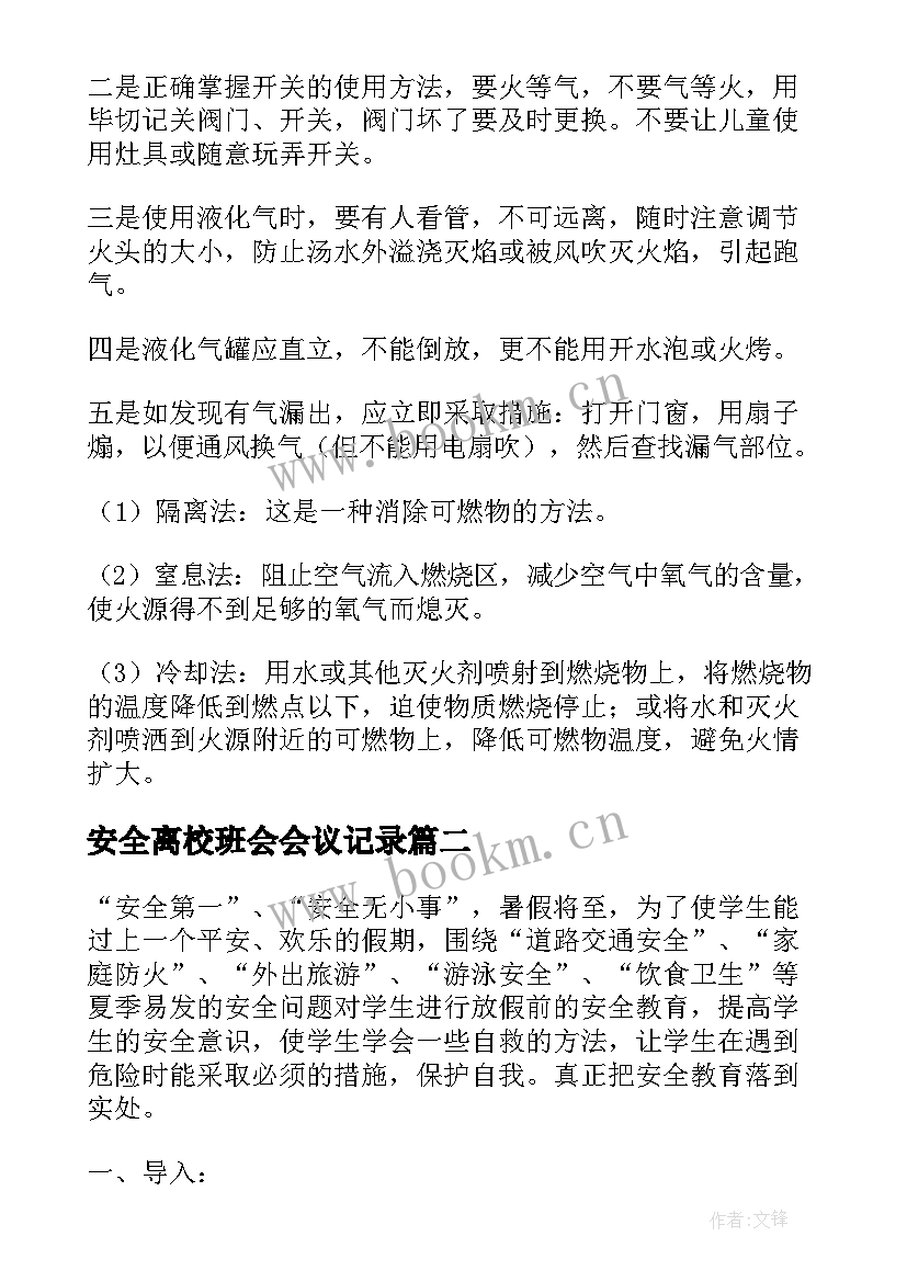 最新安全离校班会会议记录(大全6篇)