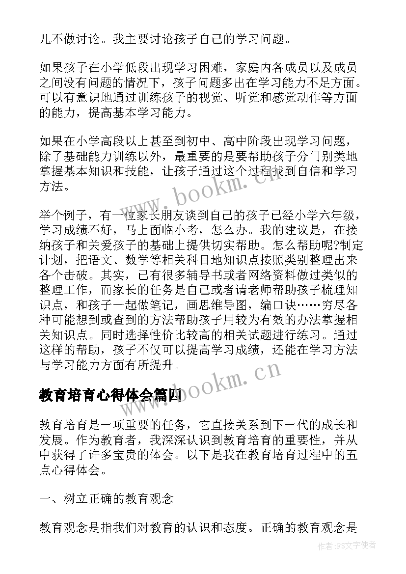 2023年教育培育心得体会(优质5篇)