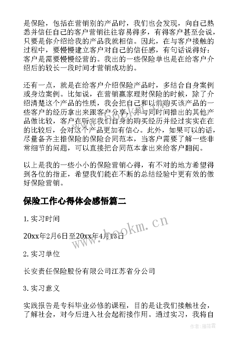 2023年保险工作心得体会感悟(优秀7篇)