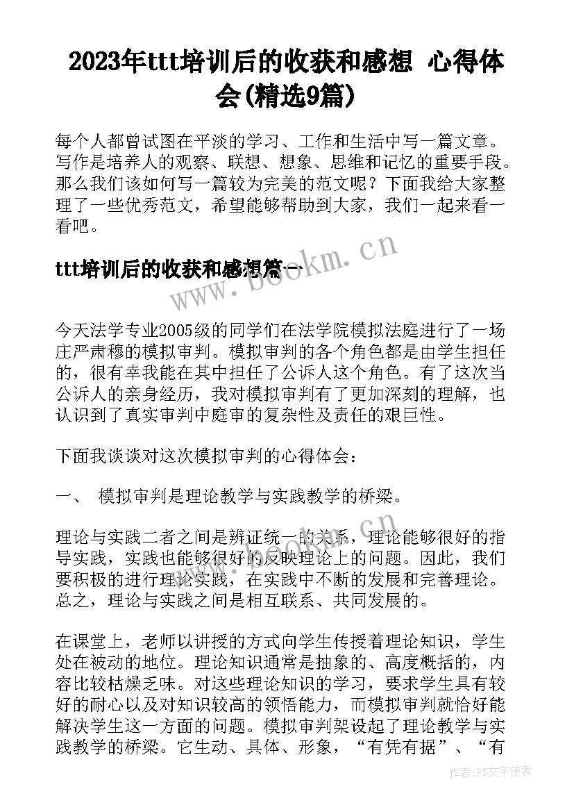 2023年ttt培训后的收获和感想 心得体会(精选9篇)