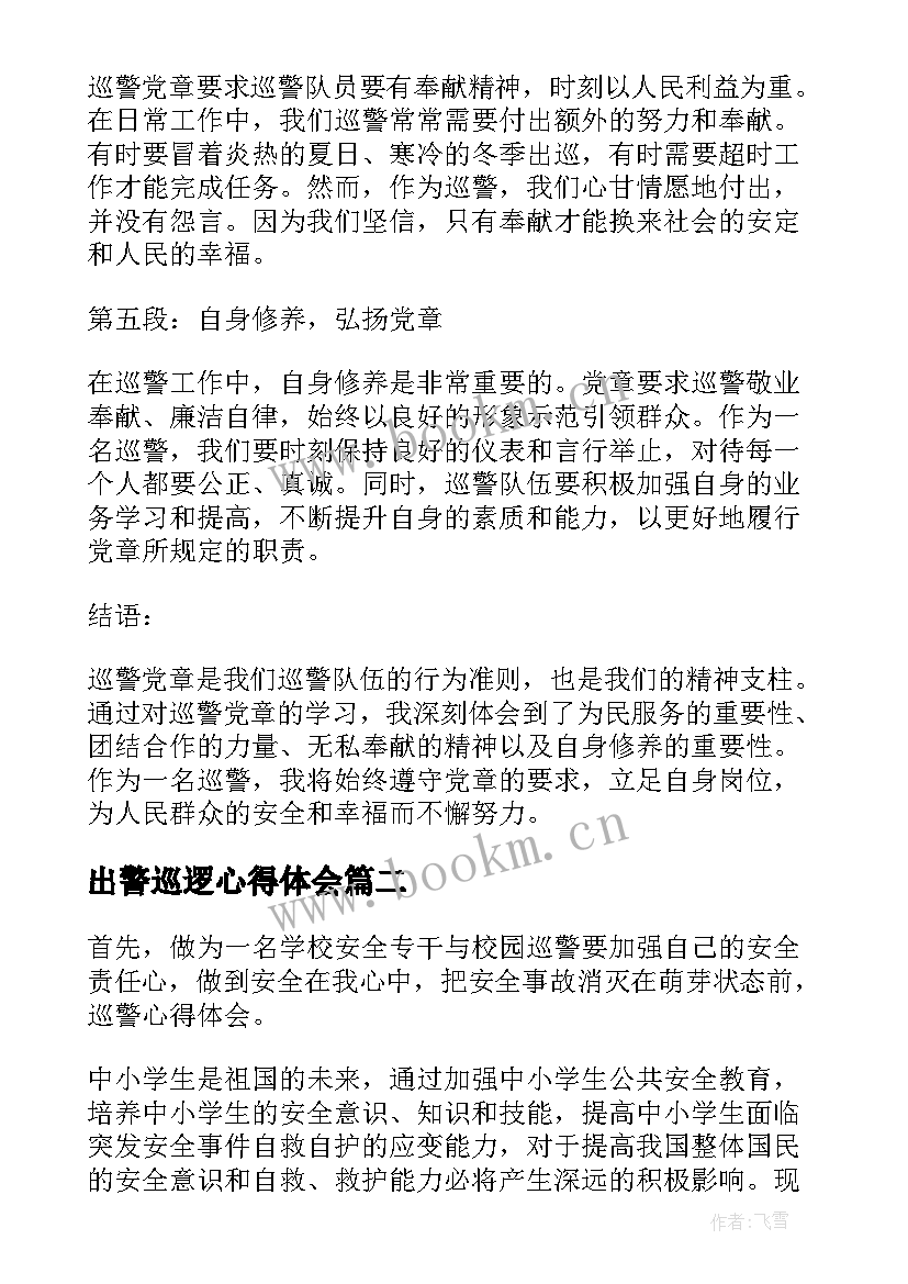 出警巡逻心得体会 巡警党章心得体会(精选6篇)