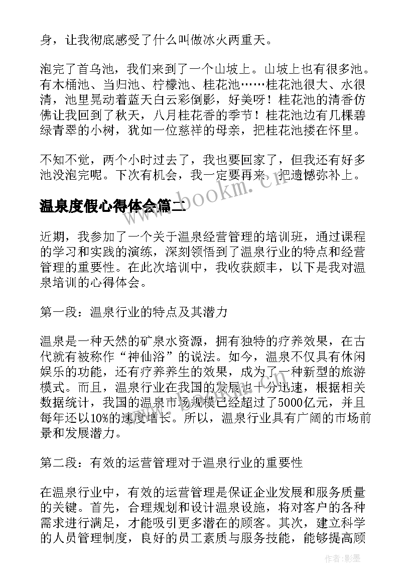 2023年温泉度假心得体会(优质9篇)