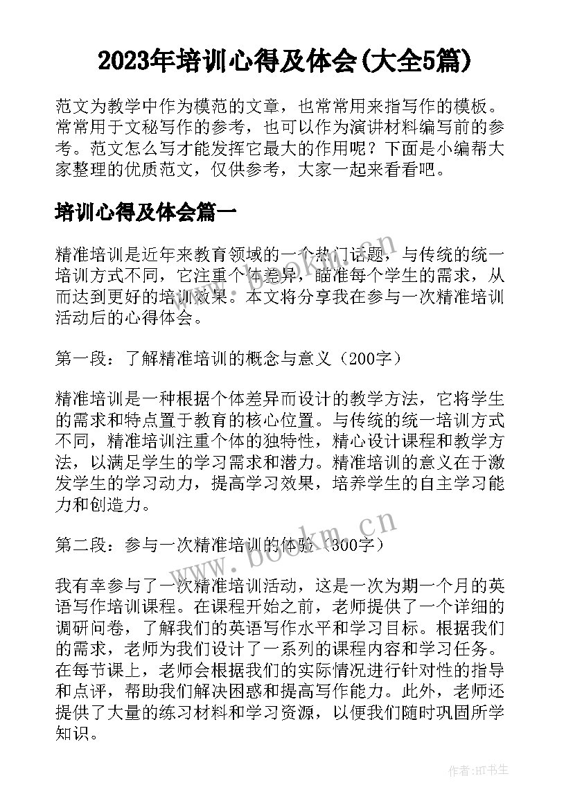 2023年培训心得及体会(大全5篇)