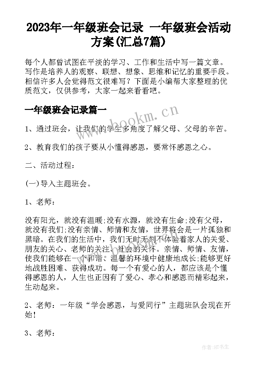 2023年一年级班会记录 一年级班会活动方案(汇总7篇)