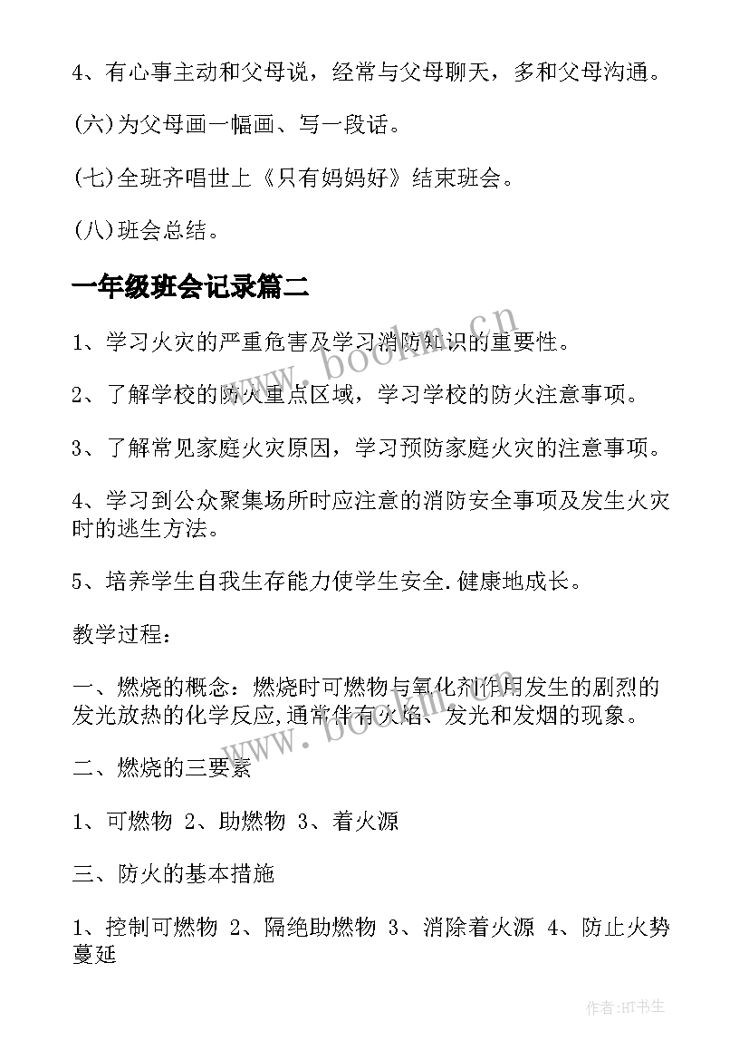 2023年一年级班会记录 一年级班会活动方案(汇总7篇)