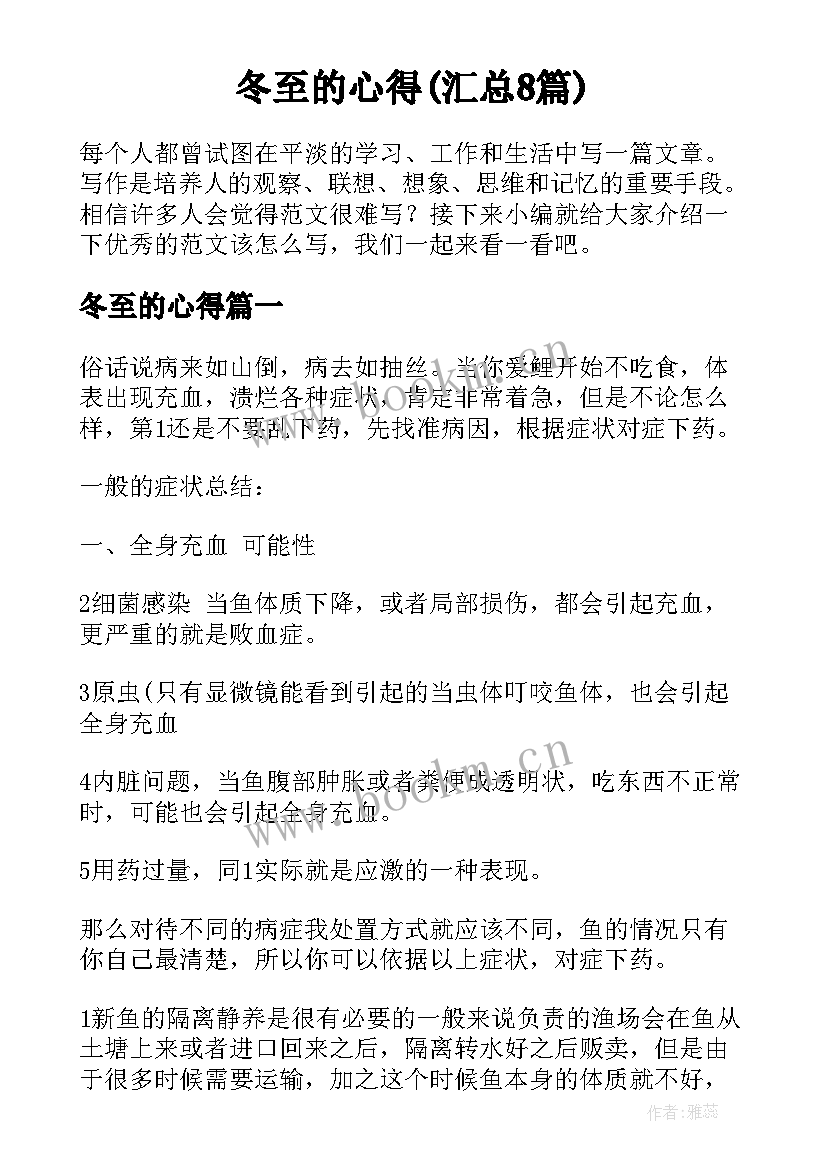 冬至的心得(汇总8篇)