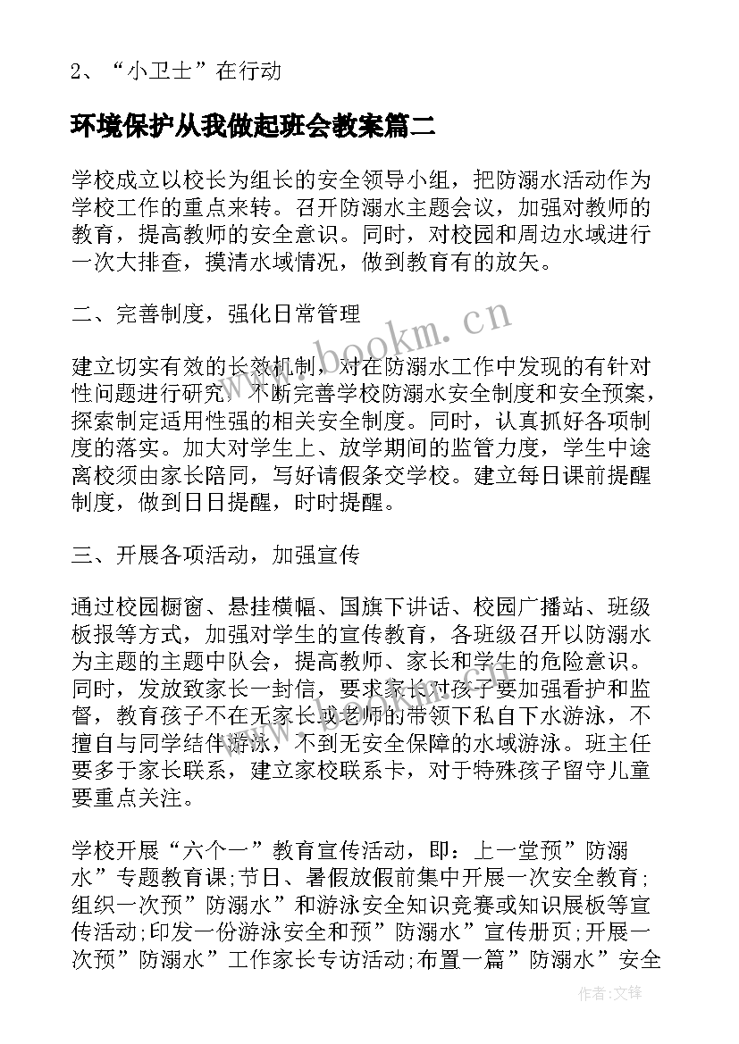 2023年环境保护从我做起班会教案 保护地球从我做起班会教案(汇总8篇)