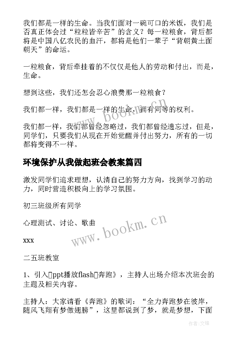 2023年环境保护从我做起班会教案 保护地球从我做起班会教案(汇总8篇)