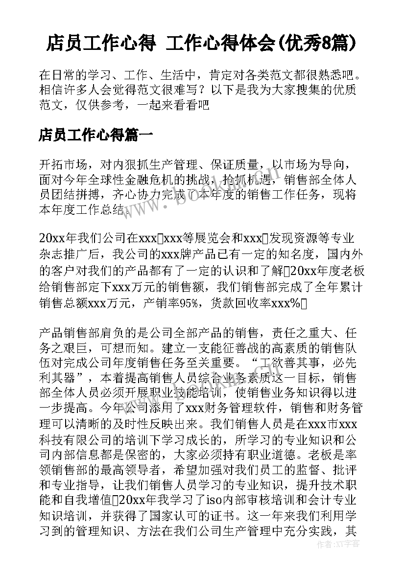 店员工作心得 工作心得体会(优秀8篇)