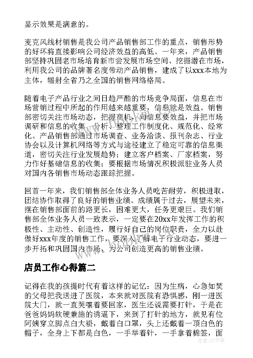 店员工作心得 工作心得体会(优秀8篇)