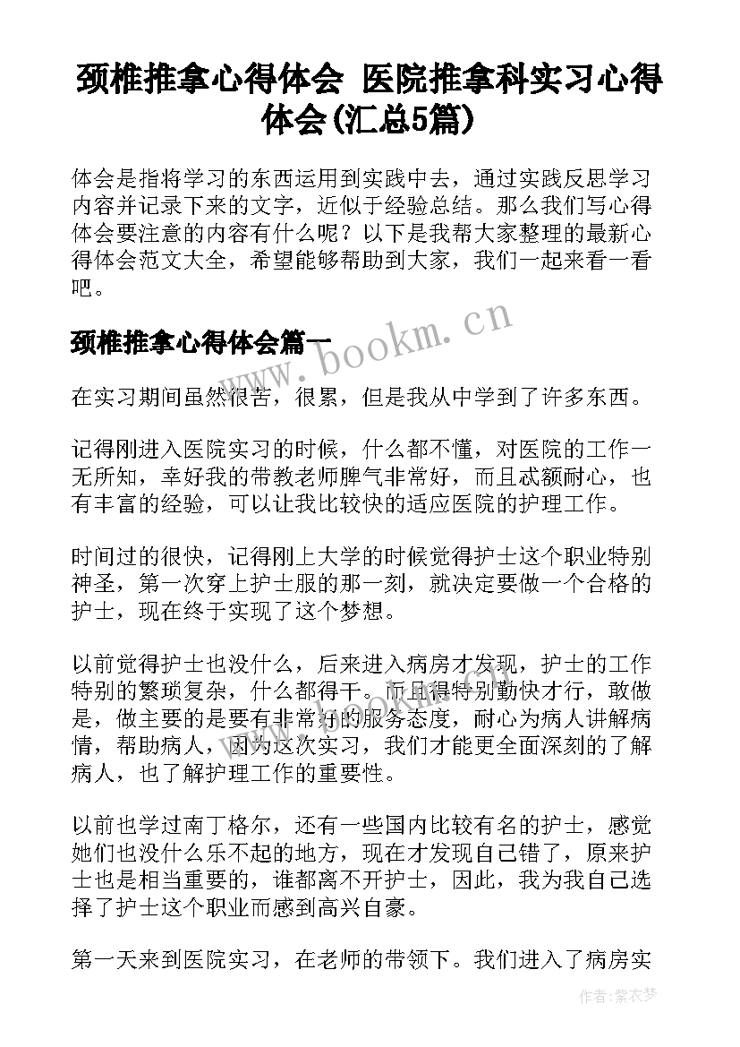 颈椎推拿心得体会 医院推拿科实习心得体会(汇总5篇)