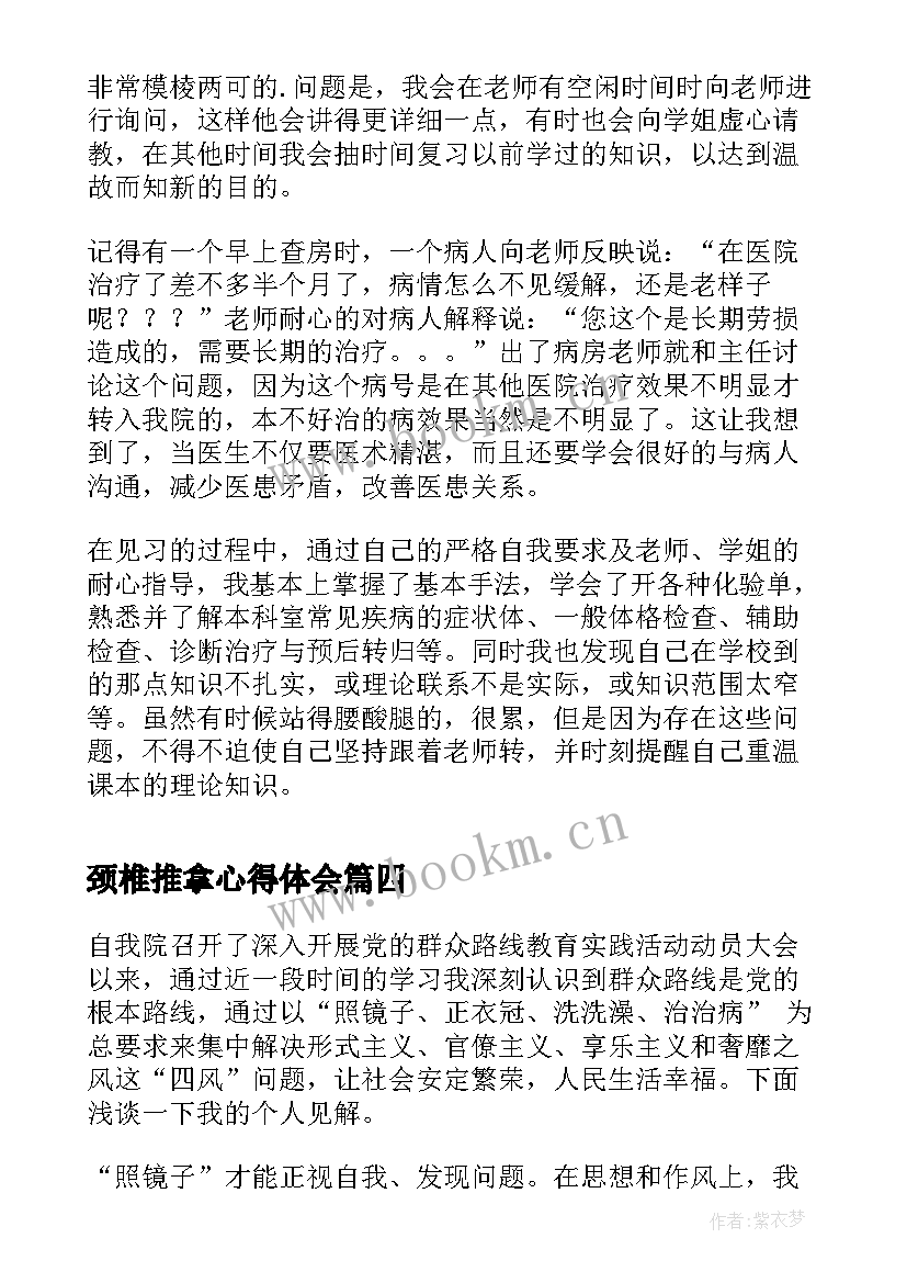 颈椎推拿心得体会 医院推拿科实习心得体会(汇总5篇)