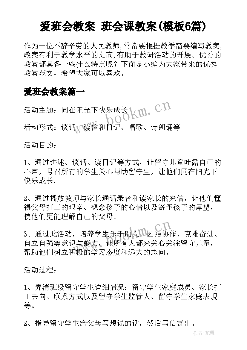 爱班会教案 班会课教案(模板6篇)