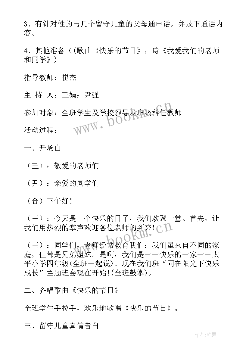 爱班会教案 班会课教案(模板6篇)