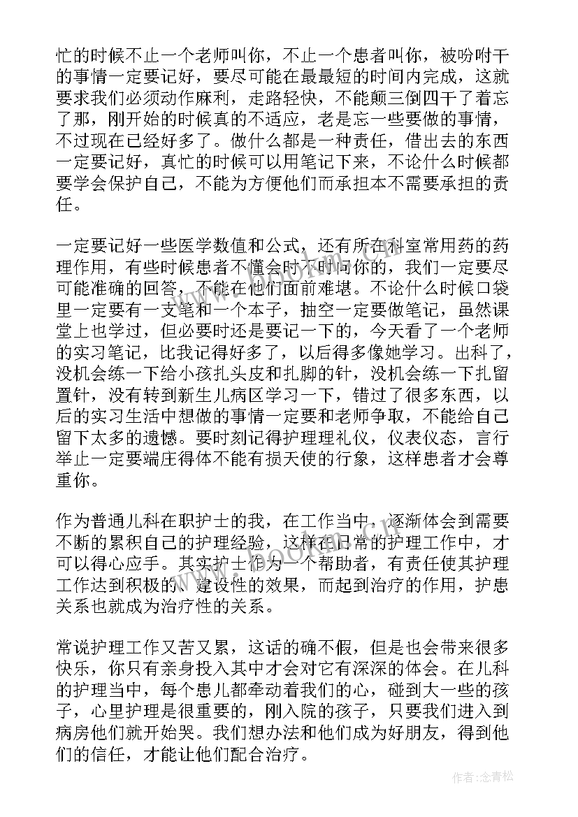 最新儿科第一周心得体会(模板7篇)