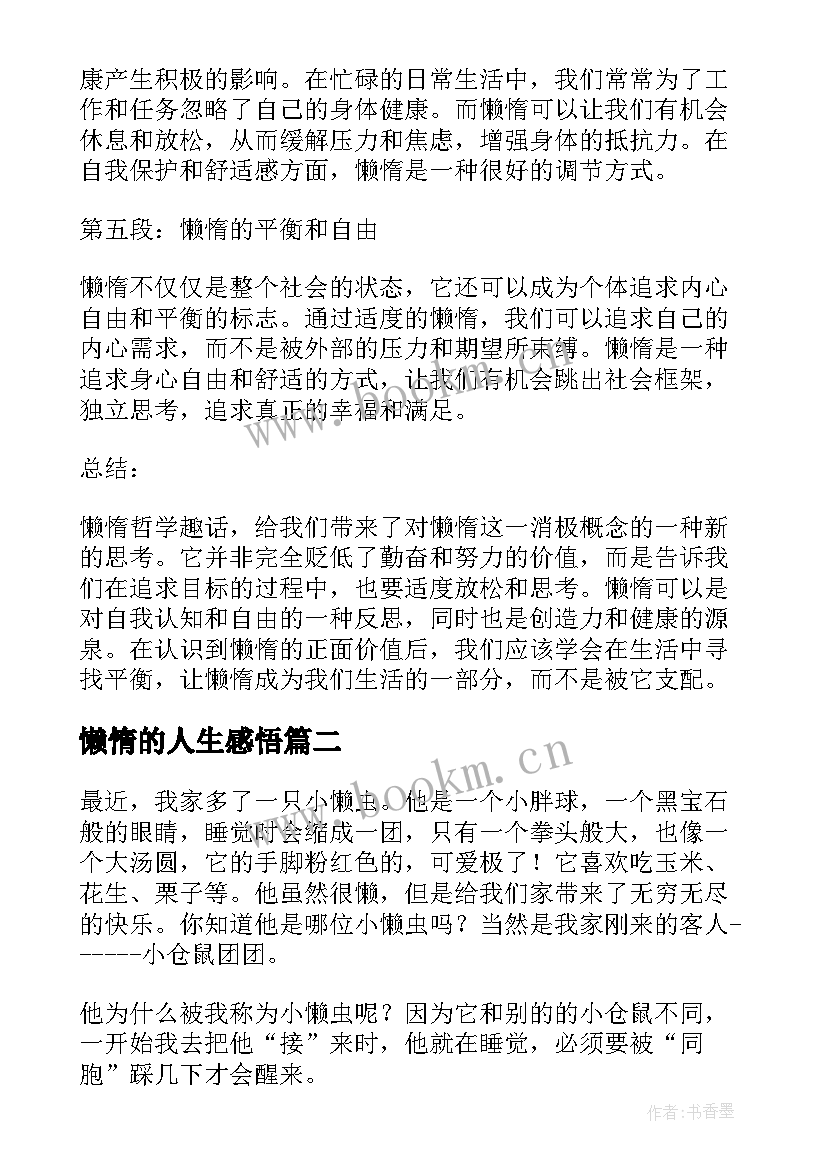 2023年懒惰的人生感悟 懒惰哲学趣话心得体会(精选9篇)