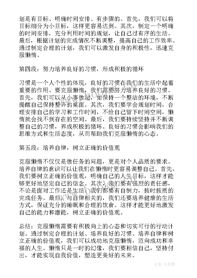 2023年懒惰的人生感悟 懒惰哲学趣话心得体会(精选9篇)