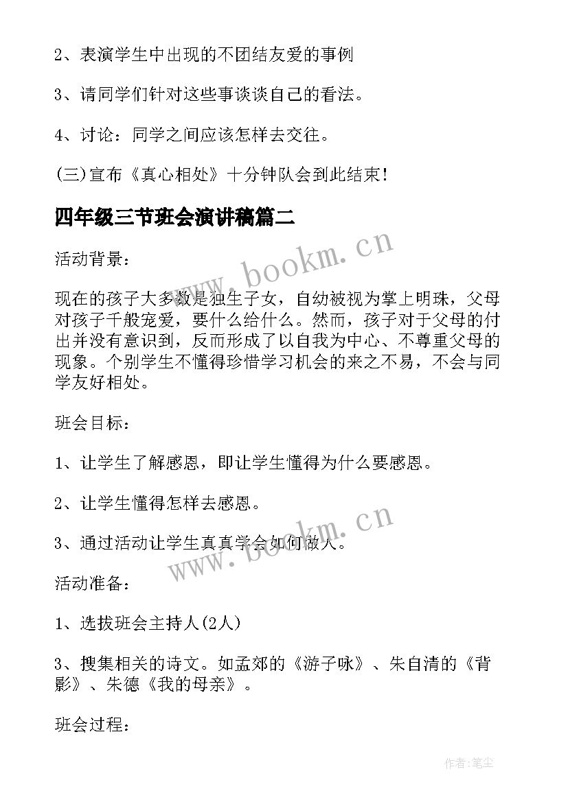 四年级三节班会演讲稿(汇总7篇)