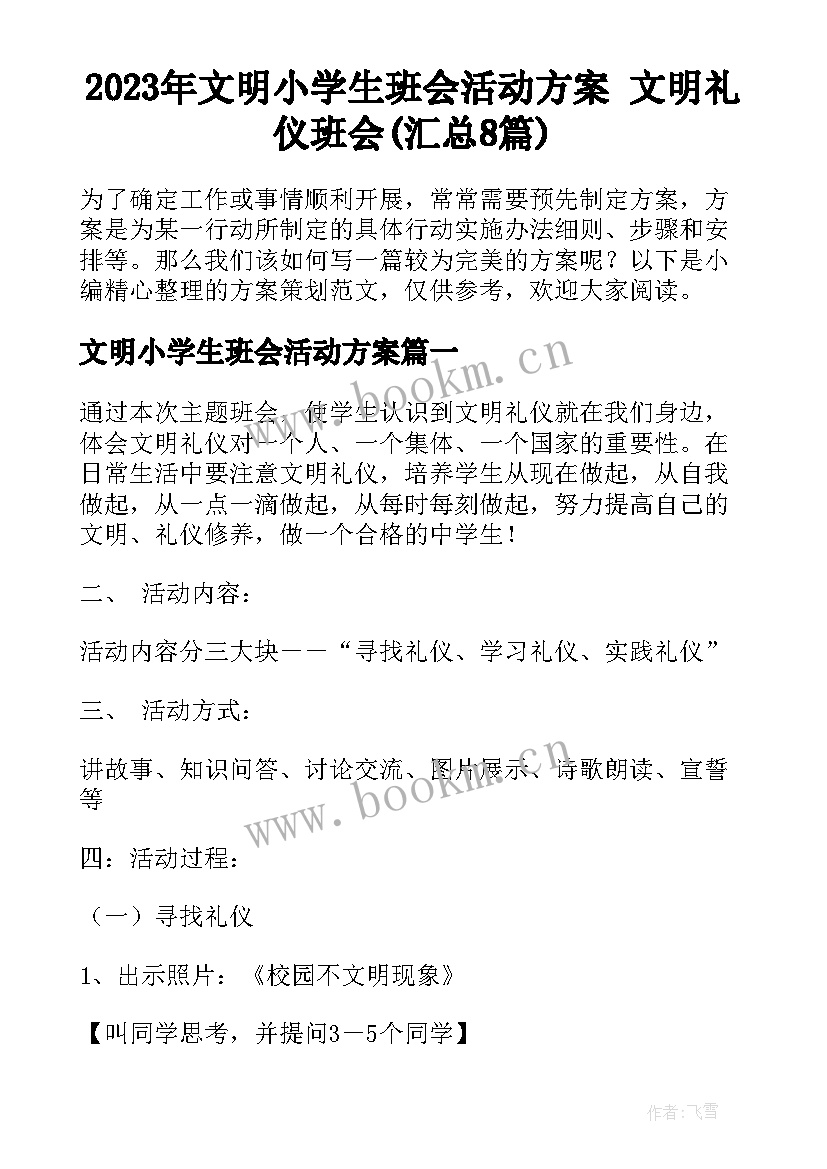 2023年文明小学生班会活动方案 文明礼仪班会(汇总8篇)